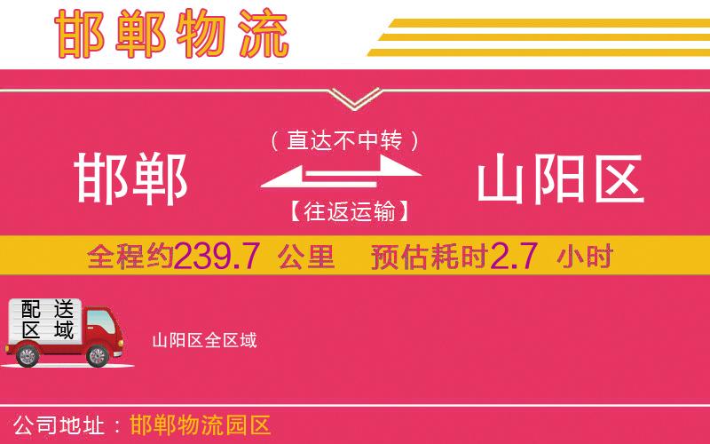 邯鄲到山陽區(qū)物流公司