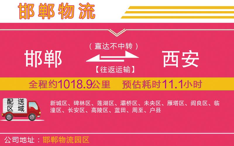 邯鄲到西安物流公司