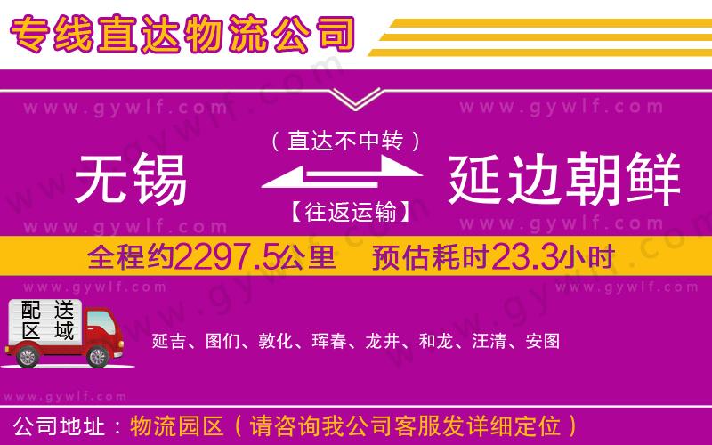 無錫到延邊朝鮮族自治州物流公司
