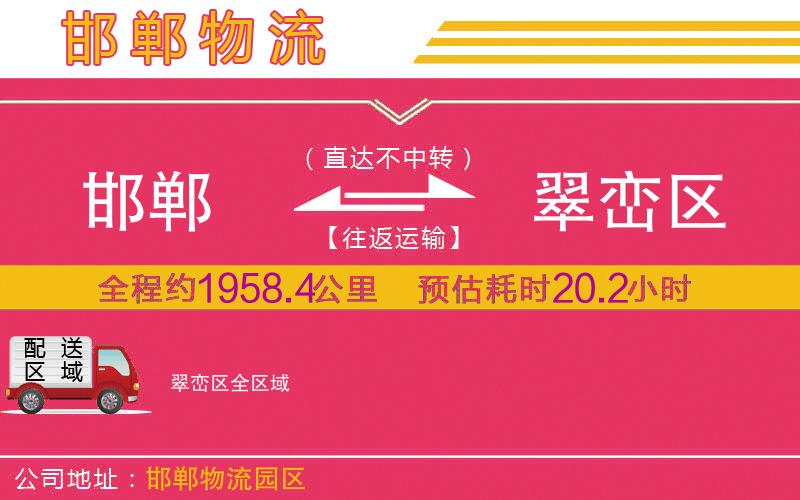 邯鄲到翠巒區(qū)物流公司