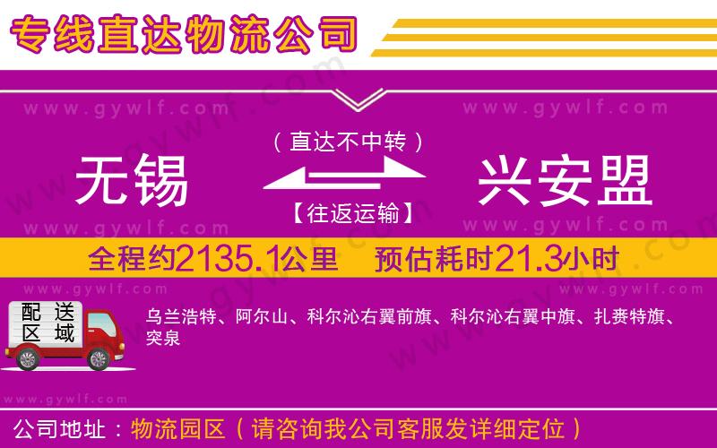 無(wú)錫到興安盟物流公司