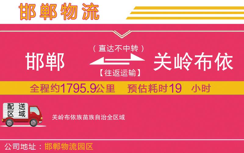 邯鄲到關嶺布依族苗族自治物流公司