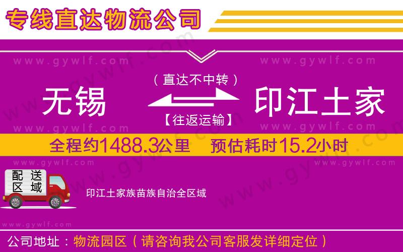 無(wú)錫到印江土家族苗族自治物流公司