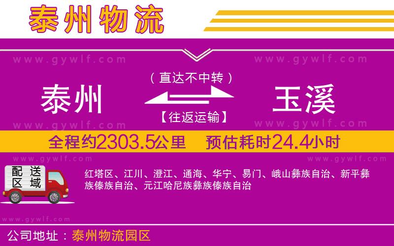 泰州到玉溪物流公司