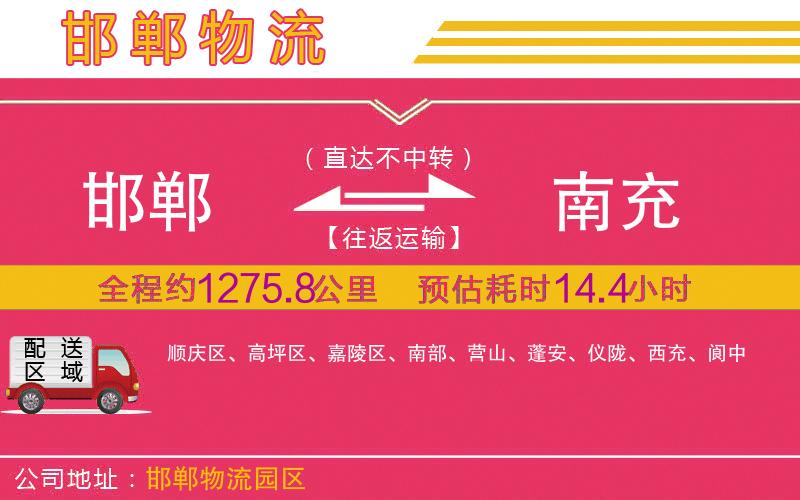 邯鄲到南充物流公司