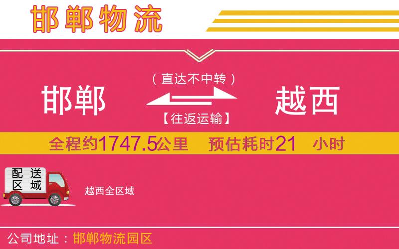 邯鄲到越西物流公司