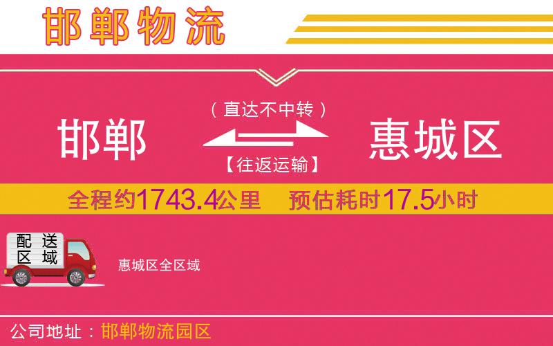 邯鄲到惠城區(qū)物流公司