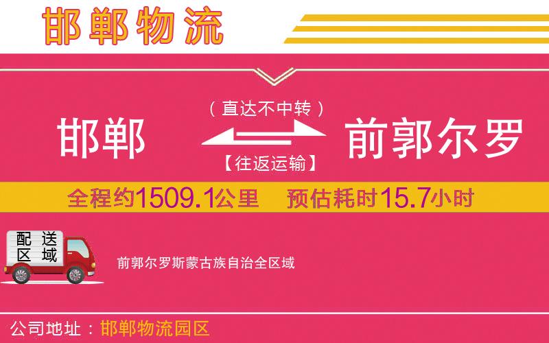 邯鄲到前郭爾羅斯蒙古族自治物流公司