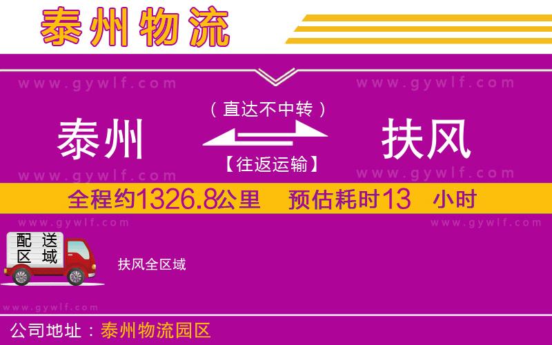 泰州到扶風(fēng)物流公司