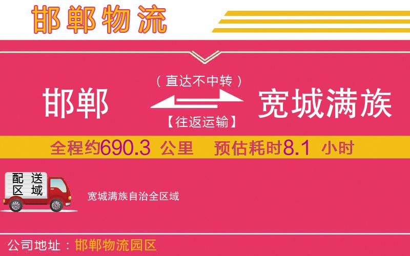 邯鄲到寬城滿族自治物流公司