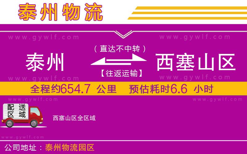 泰州到西塞山區(qū)物流公司