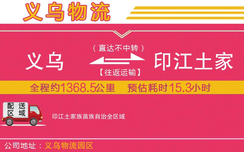 義烏到印江土家族苗族自治物流公司