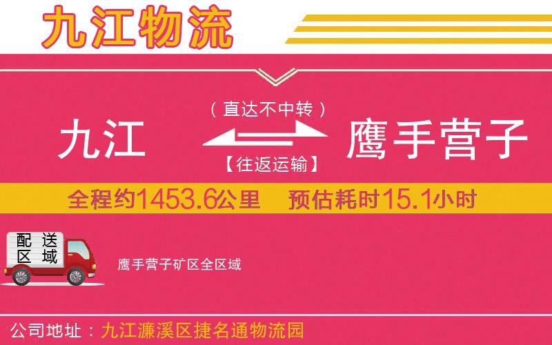 九江到鷹手營子礦區(qū)物流公司