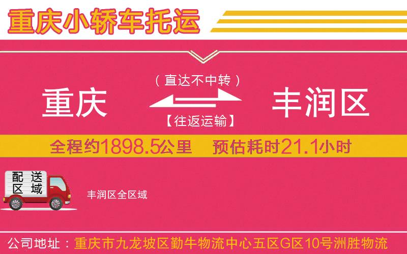 重慶到豐潤區(qū)物流公司