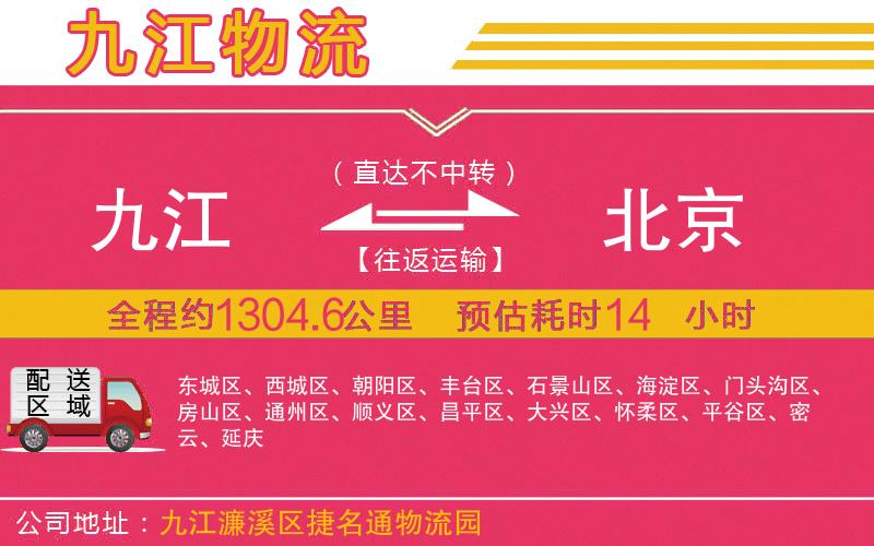 九江到北京物流公司