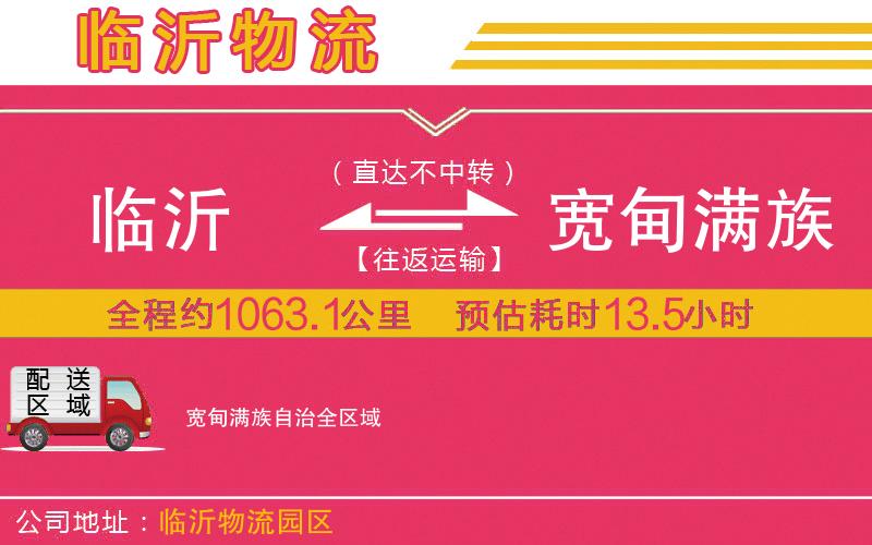 臨沂到寬甸滿族自治物流公司