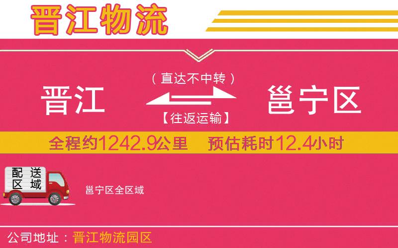 晉江到邕寧區(qū)物流公司