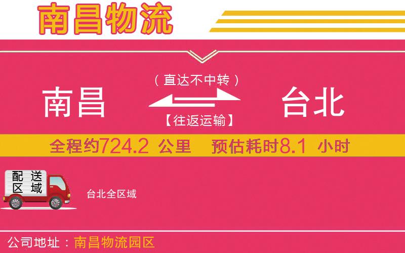 南昌到臺(tái)北物流公司