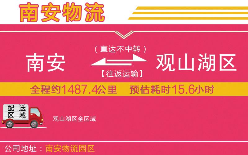 南安到觀山湖區(qū)物流公司