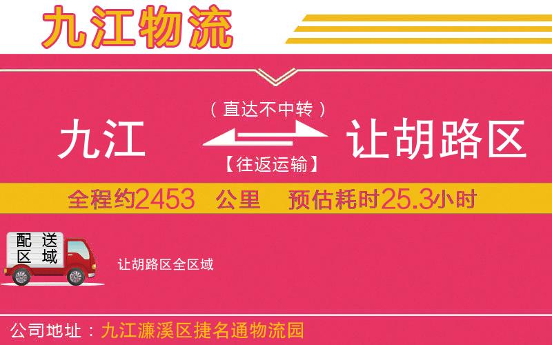 九江到讓胡路區(qū)物流公司