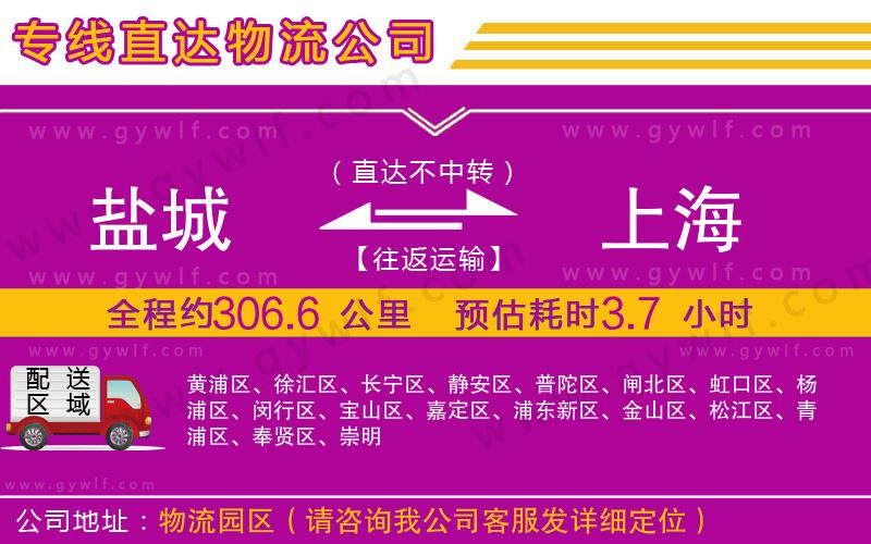 鹽城到上海物流公司