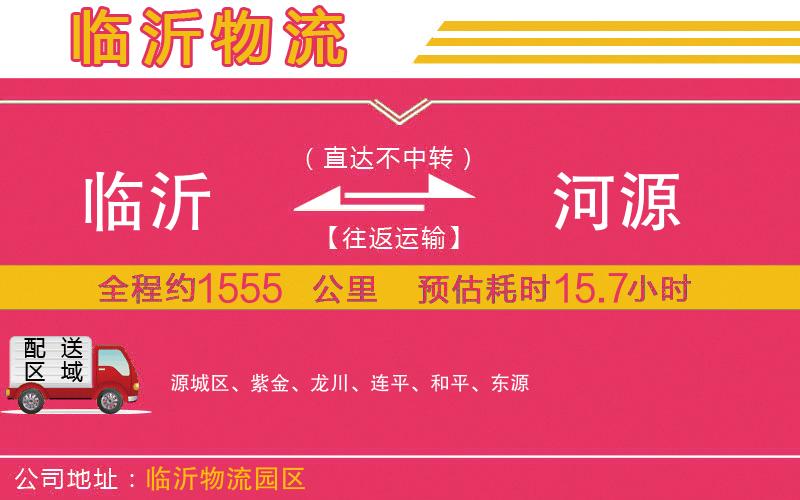 臨沂到河源物流公司