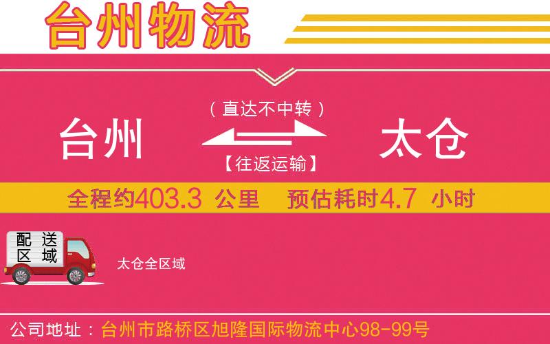 臺(tái)州到太倉(cāng)物流公司