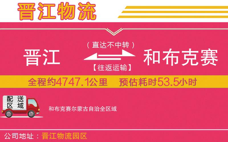晉江到和布克賽爾蒙古自治物流公司