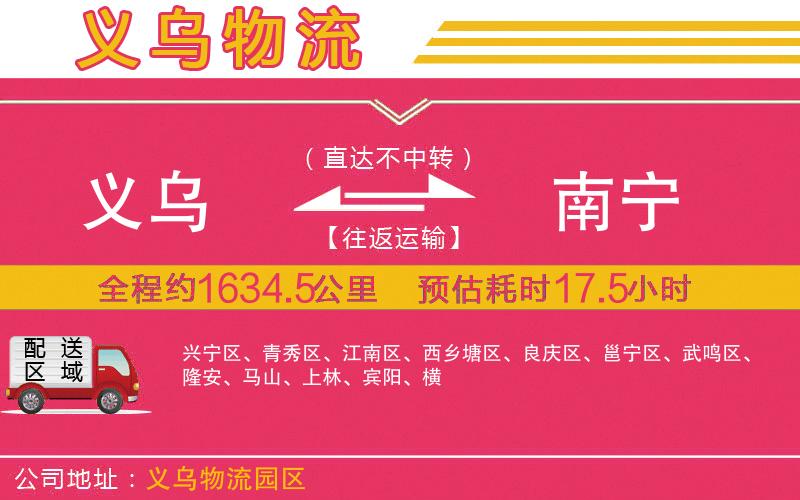 義烏到南寧物流公司