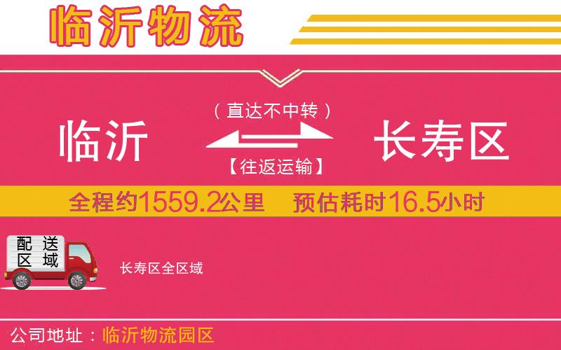 臨沂到長壽區(qū)物流公司