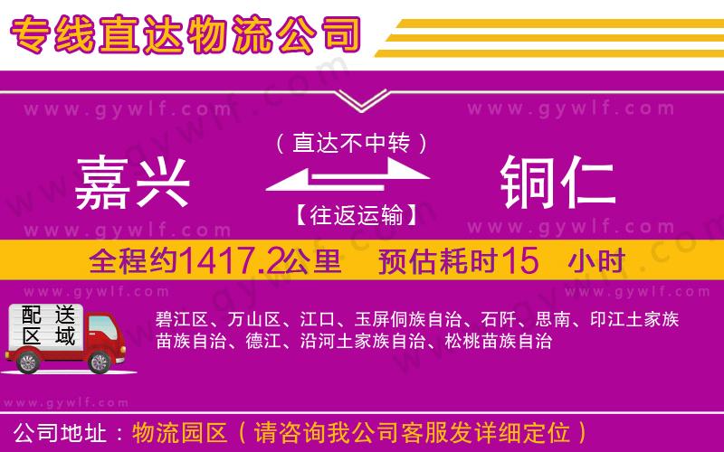 嘉興到銅仁物流公司