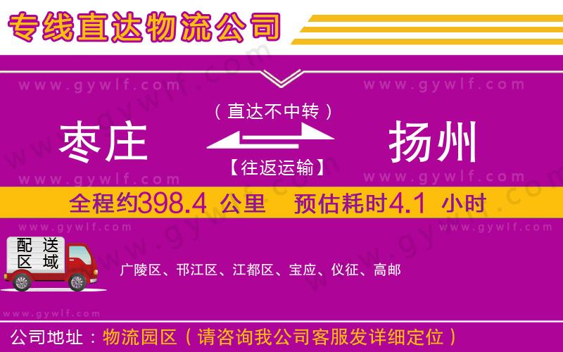棗莊到揚(yáng)州物流公司