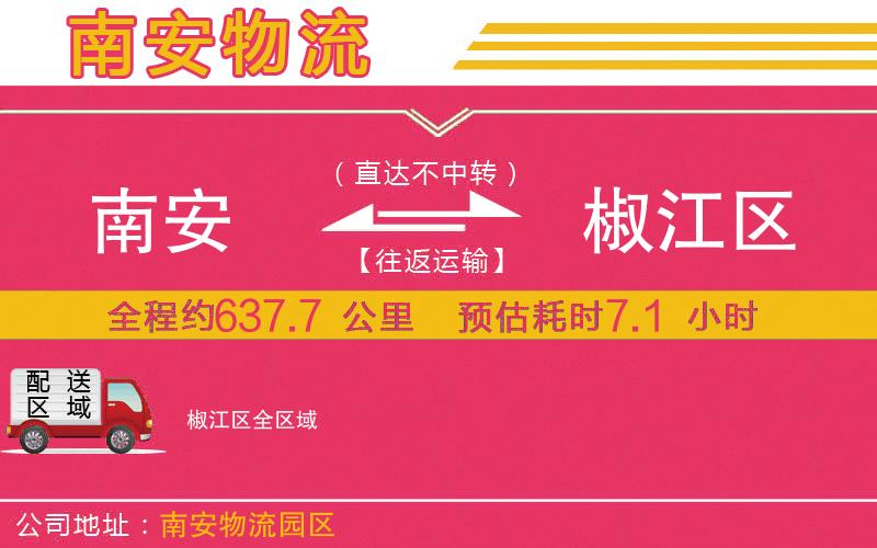 南安到椒江區(qū)物流公司