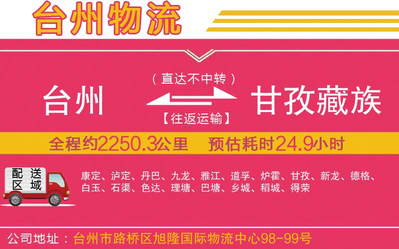 臺(tái)州到甘孜藏族自治州物流公司