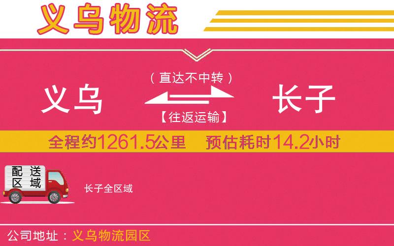 義烏到長(zhǎng)子物流公司