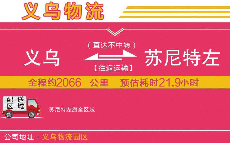 義烏到蘇尼特左旗物流公司