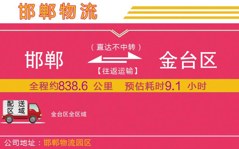 邯鄲到金臺(tái)區(qū)物流公司