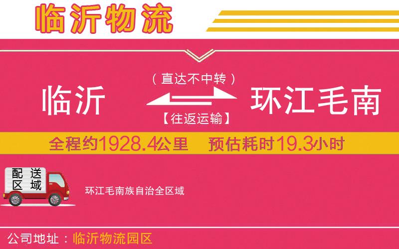臨沂到環(huán)江毛南族自治物流公司