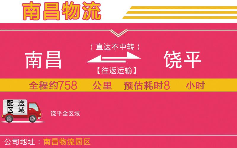 南昌到饒平物流公司