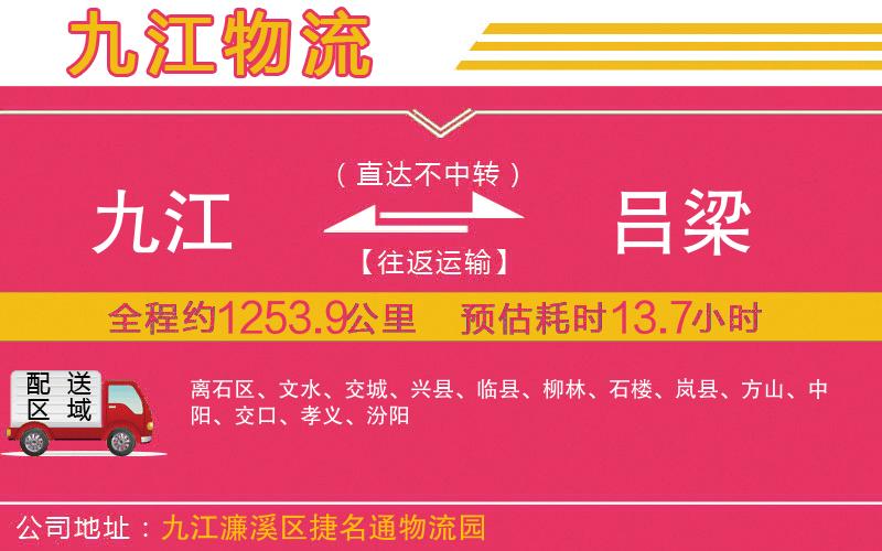 九江到呂梁物流公司