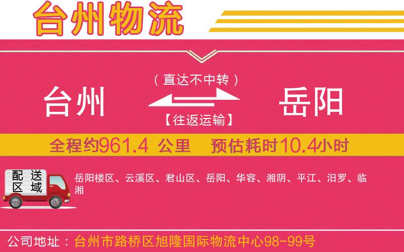 臺州到岳陽物流公司