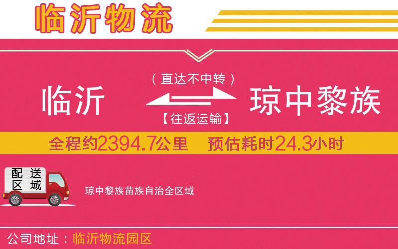臨沂到瓊中黎族苗族自治物流公司
