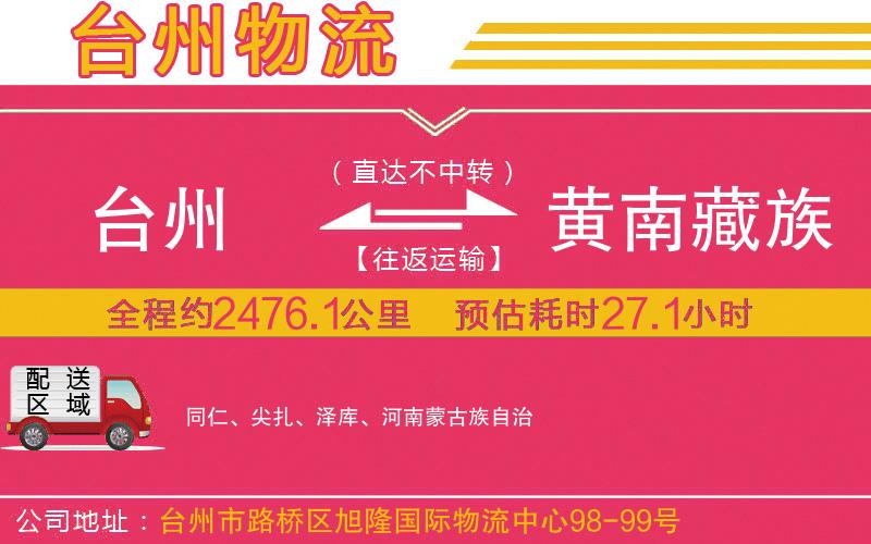 臺(tái)州到黃南藏族自治州物流公司