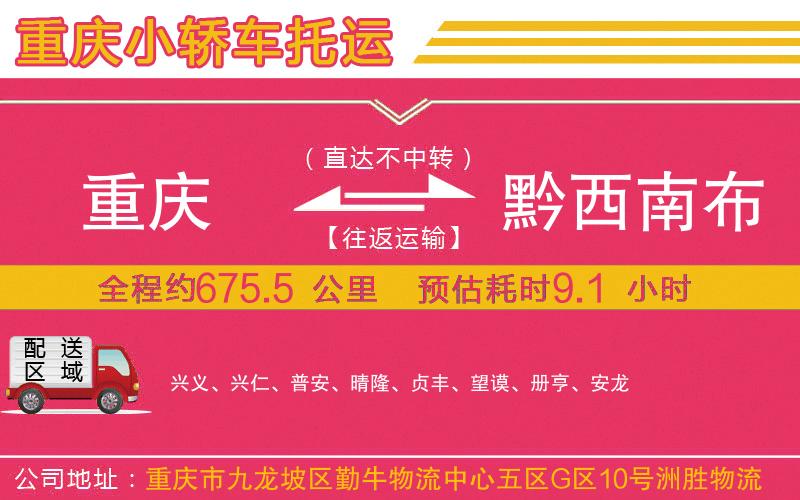 重慶到黔西南布依族苗族自治州物流公司