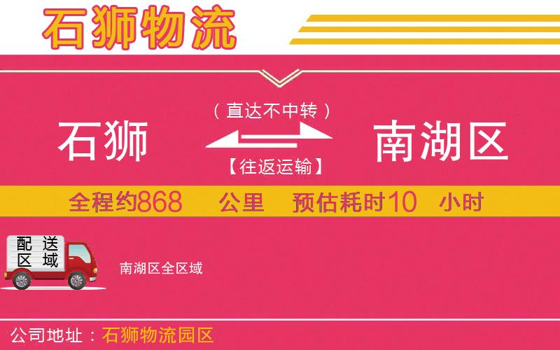石獅到南湖區(qū)物流公司