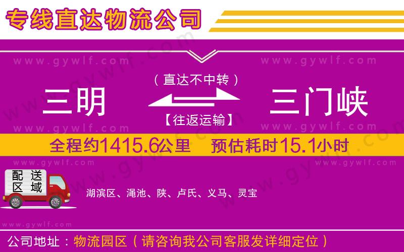 三明到三門峽物流公司