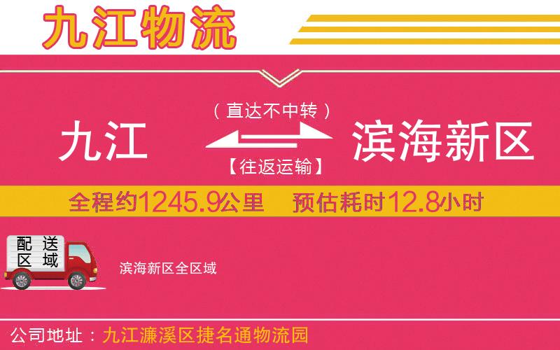 九江到濱海新區(qū)物流公司
