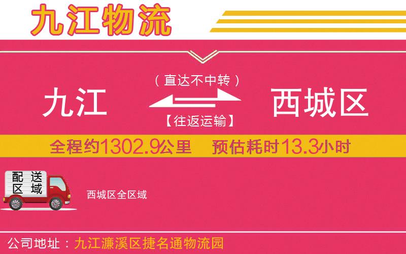 九江到西城區(qū)物流公司