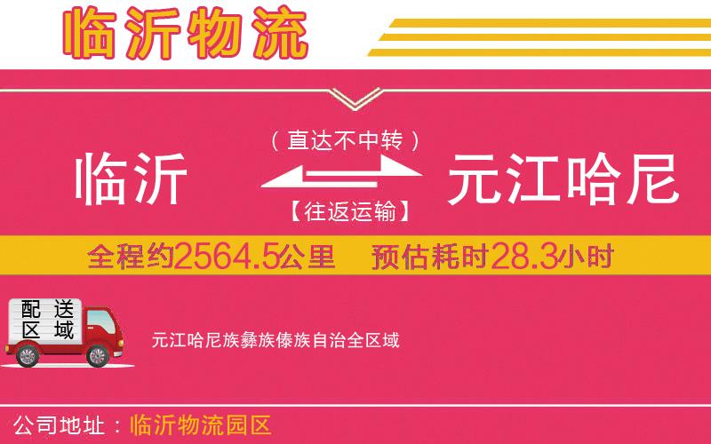 臨沂到元江哈尼族彝族傣族自治物流公司