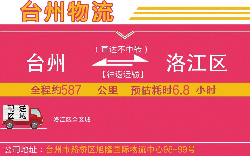 臺州到洛江區(qū)物流公司